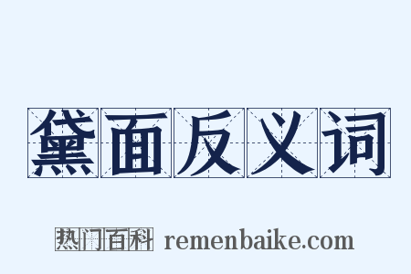 黛面反义词是什么意思的图片